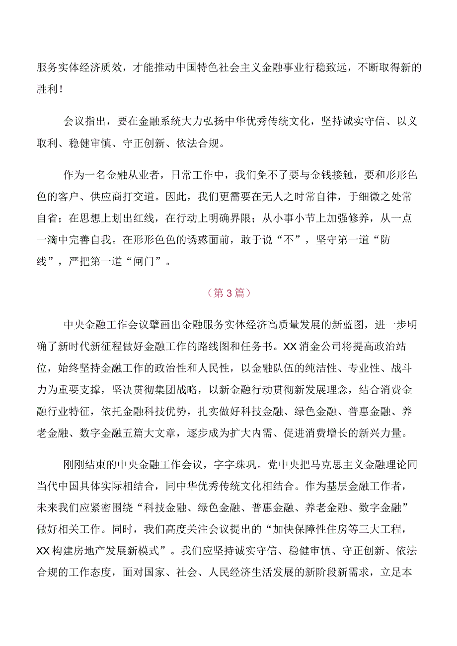 （多篇汇编）深入学习2023年中央金融工作会议精神简短发言材料、心得体会.docx_第2页