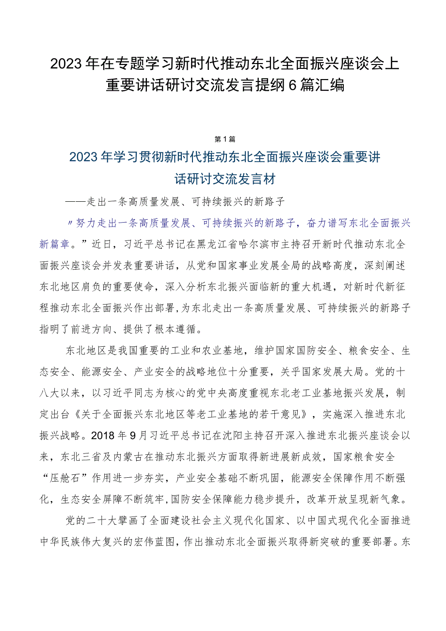 2023年在专题学习新时代推动东北全面振兴座谈会上重要讲话研讨交流发言提纲6篇汇编.docx_第1页