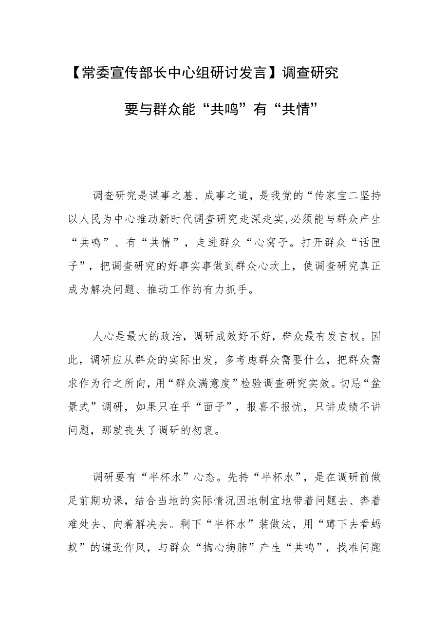 【常委宣传部长中心组研讨发言】调查研究要与群众能“共鸣”有“共情”.docx_第1页