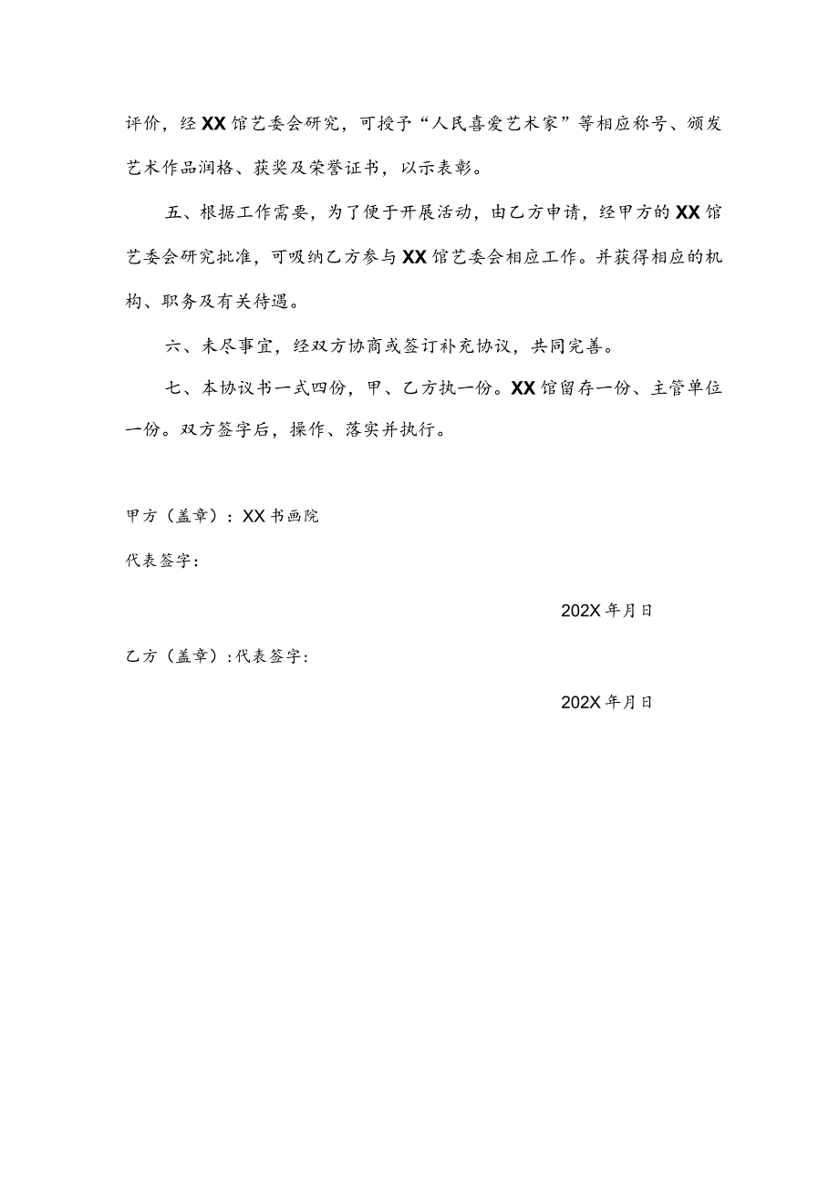 XX艺术馆推广活动战略合作伙伴协议书（2023年）.docx_第2页