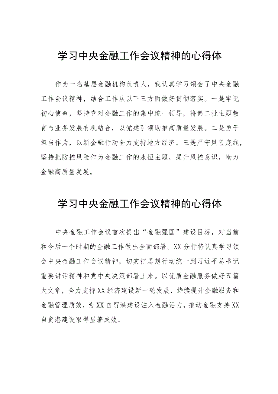 学习贯彻落实2023年中央金融工作会议精神的心得感悟简短发言36篇.docx_第1页