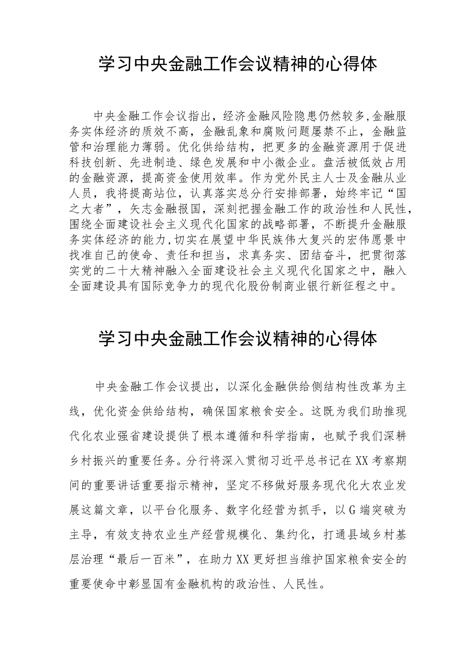 学习贯彻落实2023年中央金融工作会议精神的心得感悟简短发言36篇.docx_第3页