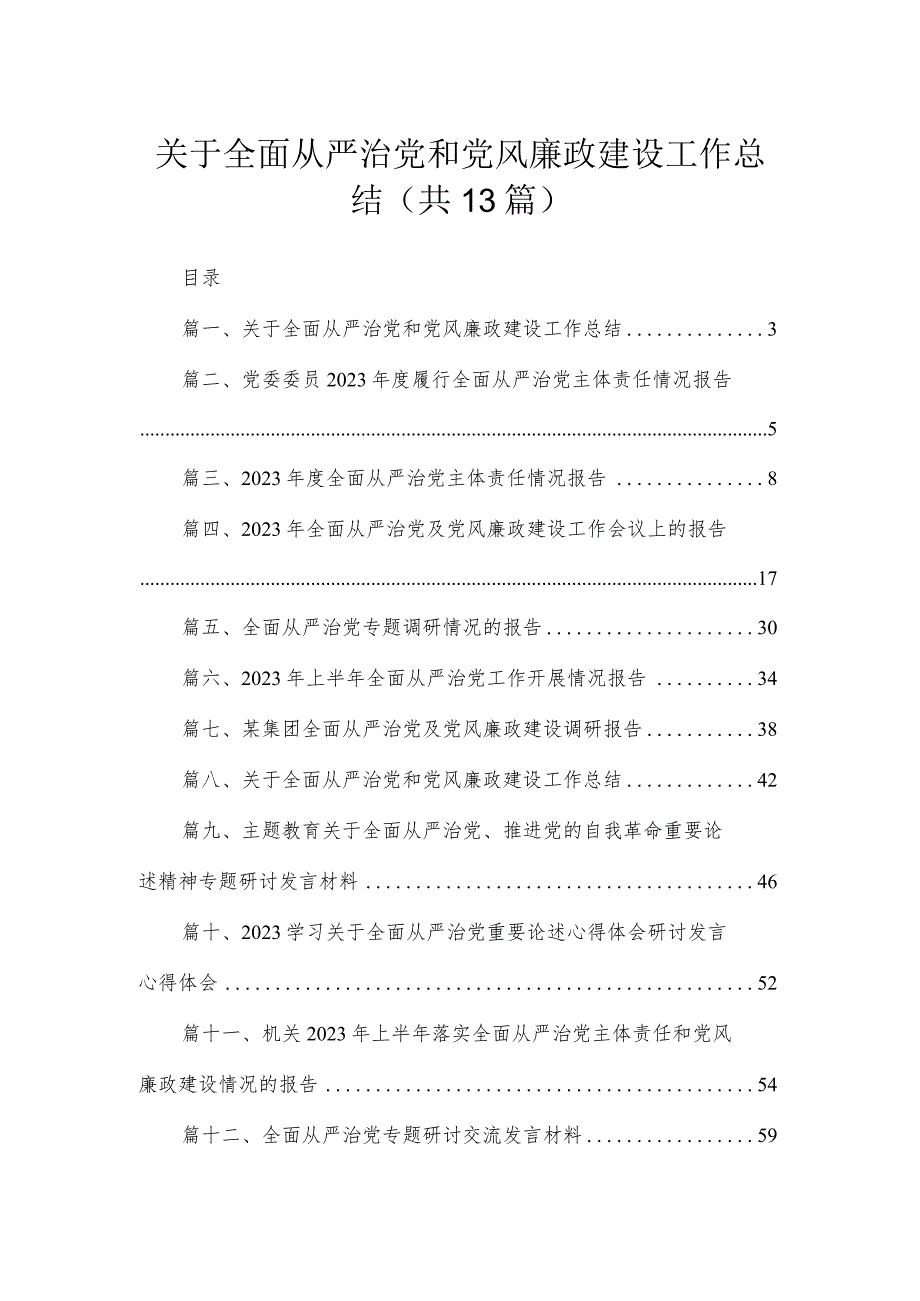 关于全面从严治党和党风廉政建设工作总结（共13篇） .docx_第1页