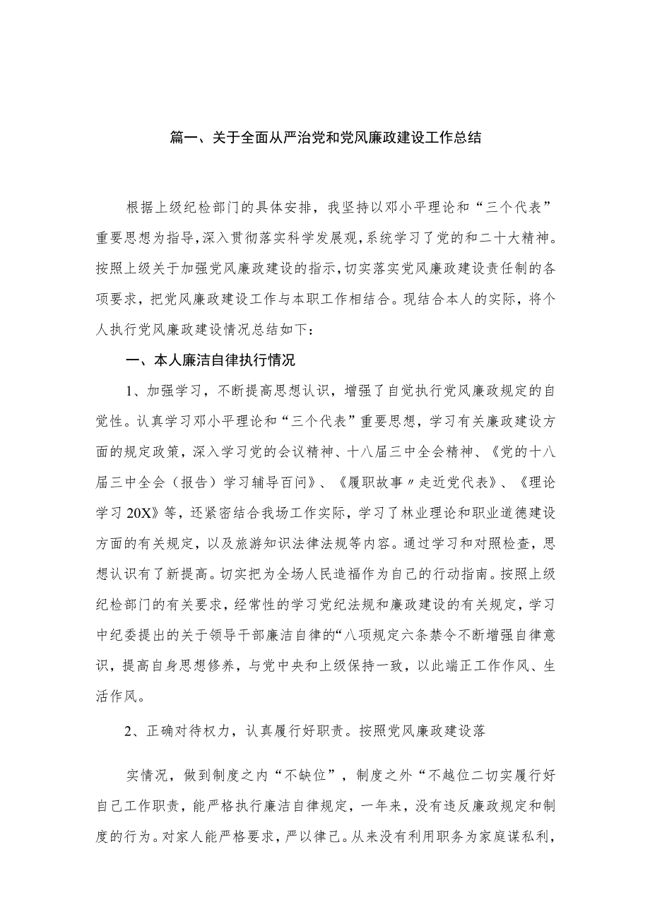 关于全面从严治党和党风廉政建设工作总结（共13篇） .docx_第3页