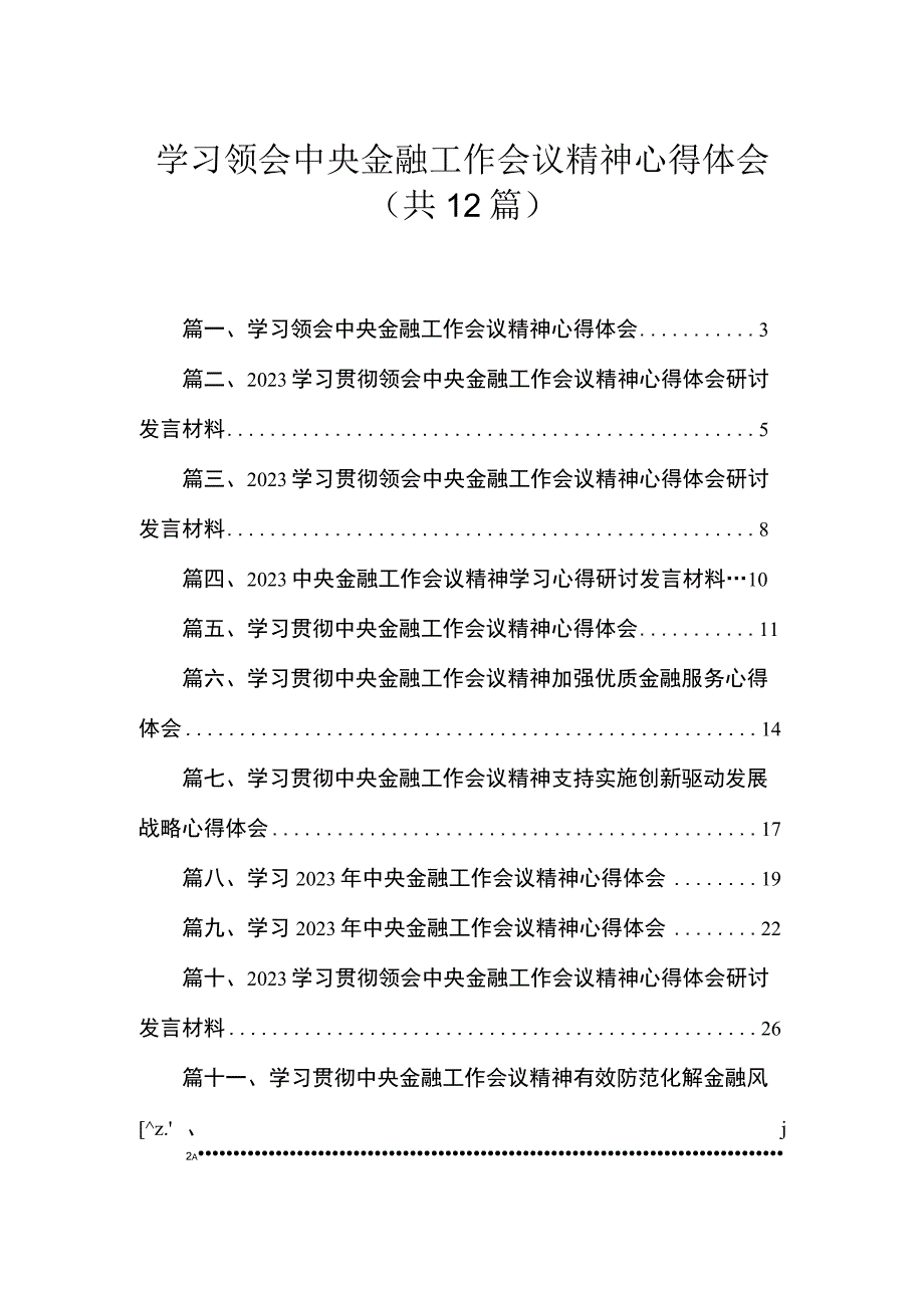 (12篇)2023中央金融工作会议精神学习心得体会范文.docx_第1页