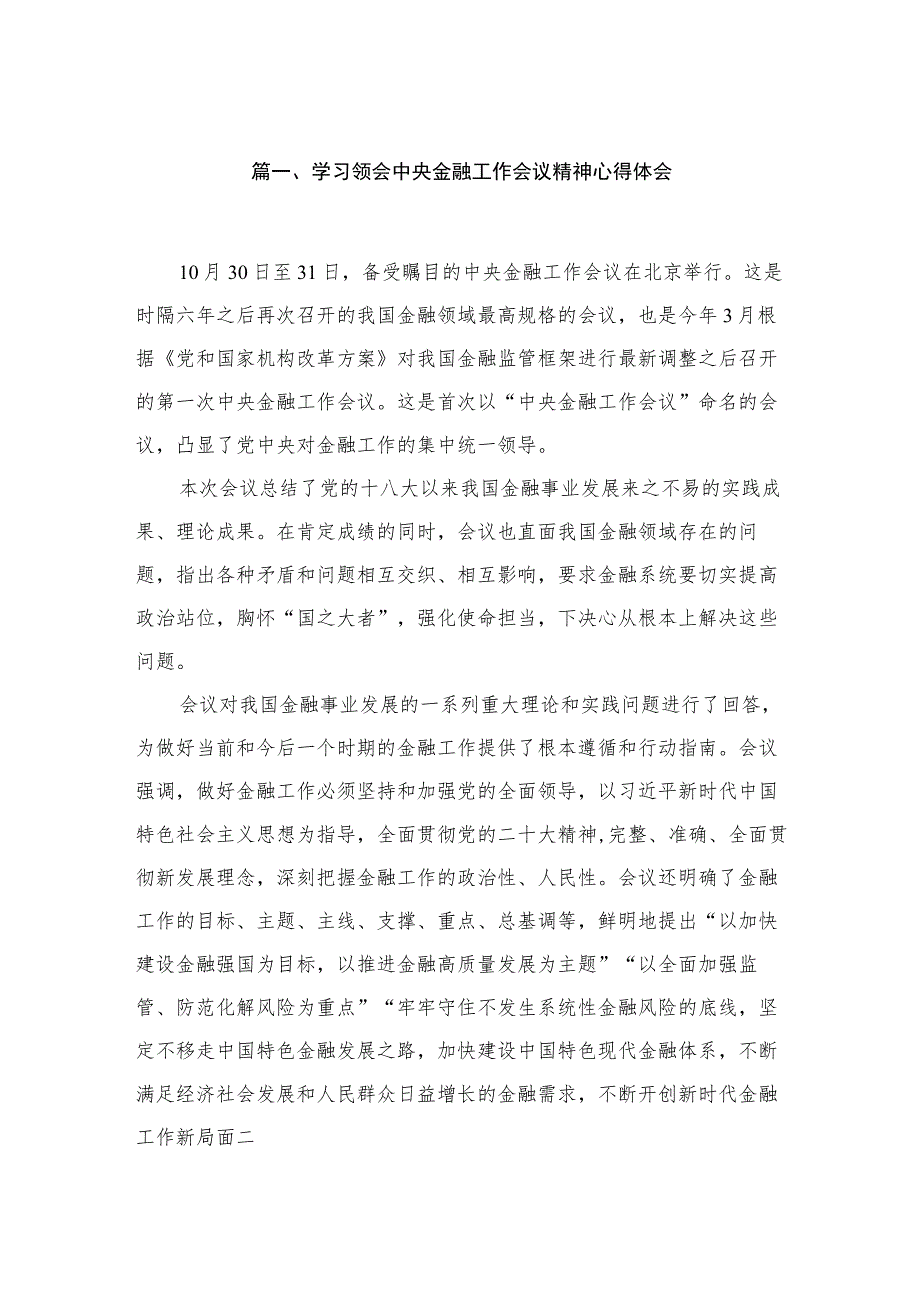 (12篇)2023中央金融工作会议精神学习心得体会范文.docx_第3页