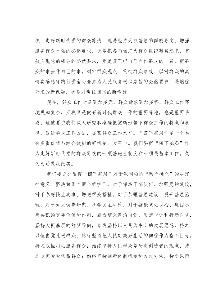 进一步传承和弘扬“四下基层”优良传统走好新时代党的群众路线 .docx_第3页