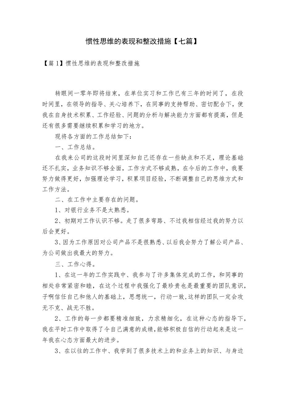 惯性思维的表现和整改措施【七篇】.docx_第1页