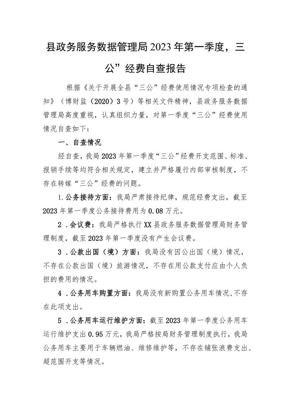 局2023年第一季度“三公”经费自查报告.docx_第1页