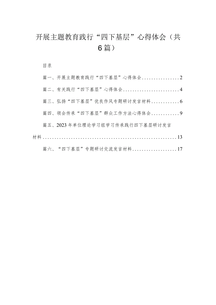 开展专题践行“四下基层”心得体会（共6篇）.docx_第1页