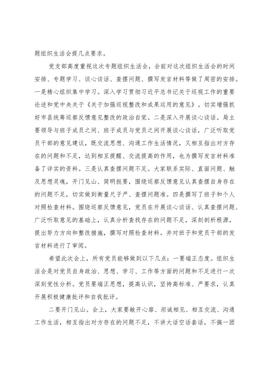 召开巡察整改专题组织生活会主持词.docx_第3页