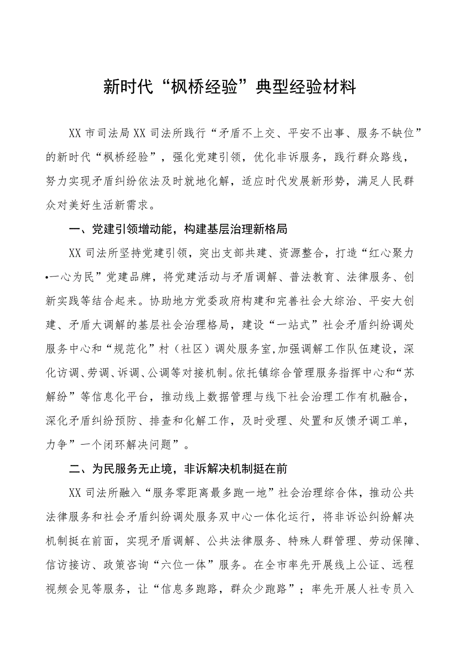 司法所“枫桥经验”典型案例六篇.docx_第1页