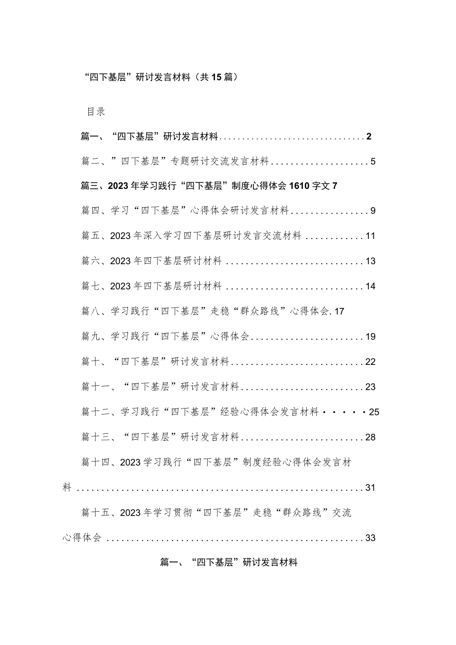 “四下基层”研讨发言材料（共15篇）.docx_第1页