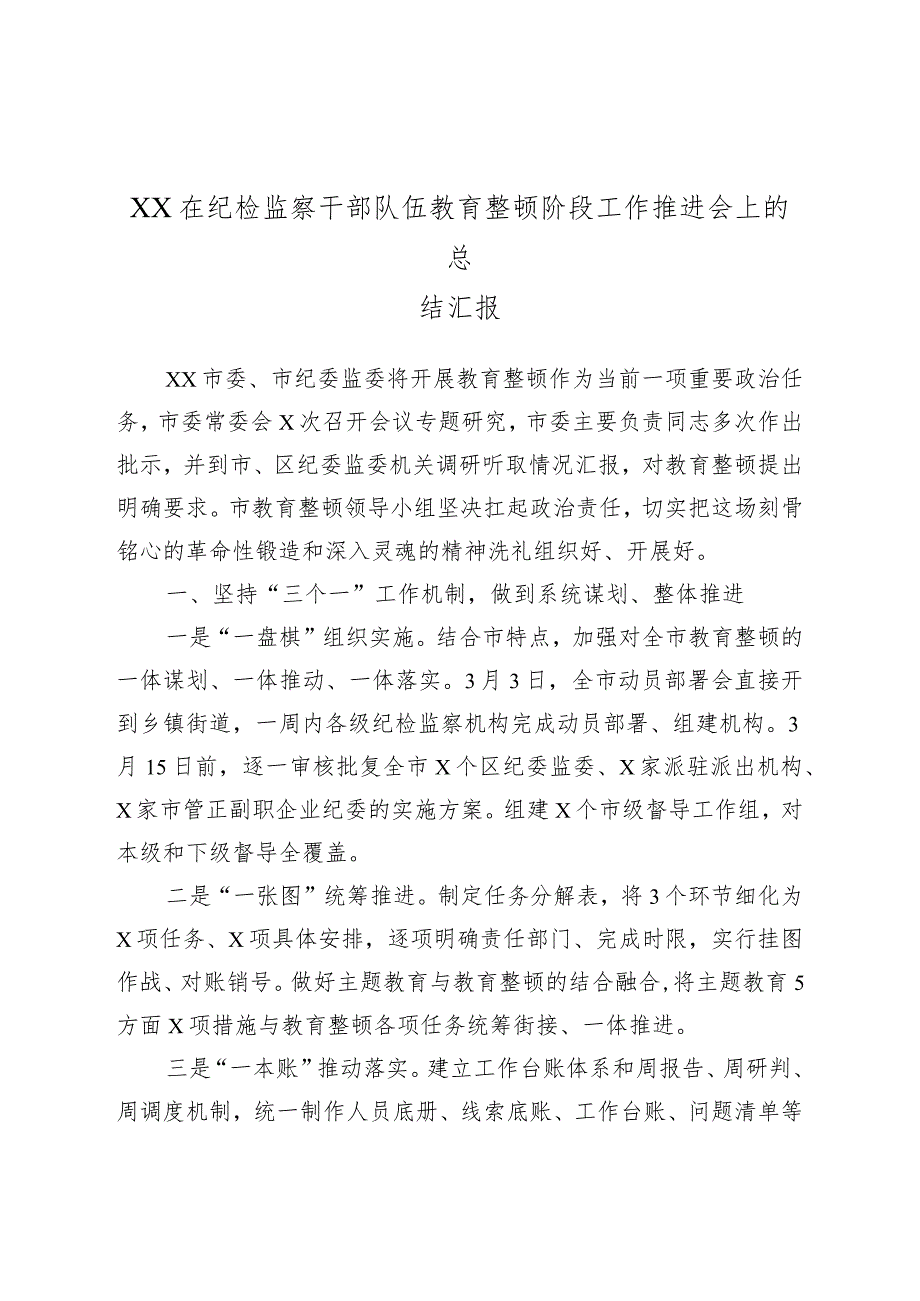 XX在纪检监察干部队伍教育整顿阶段工作推进会上的总结汇报.docx_第1页