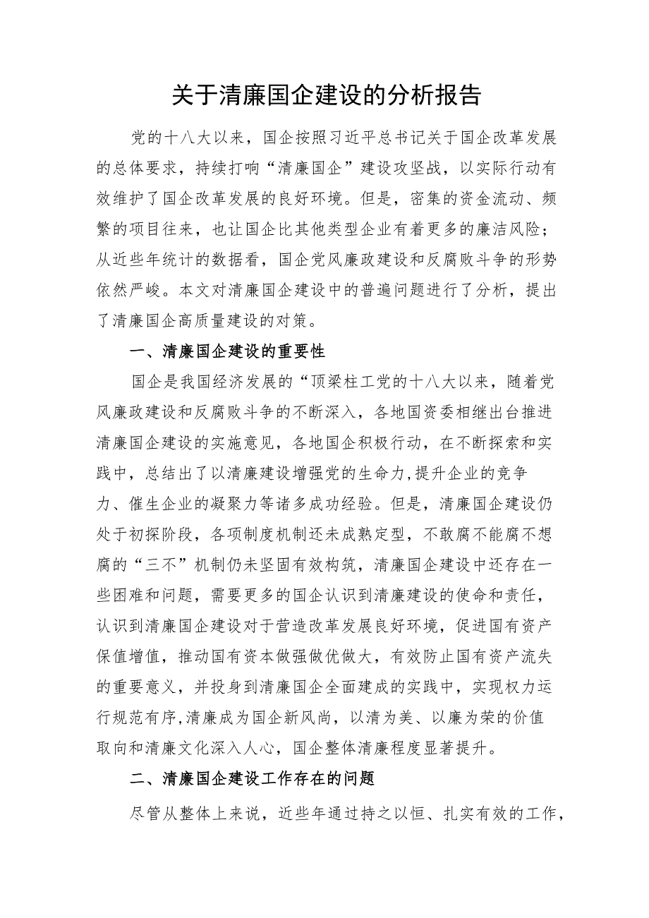 关于清廉国企建设的分析报告.docx_第1页