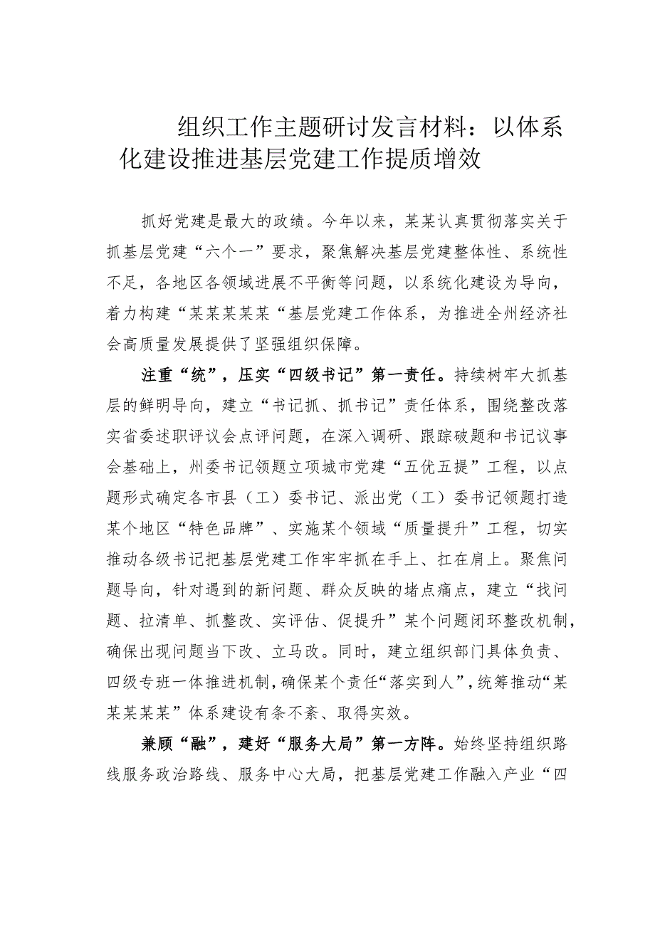 组织工作主题研讨发言材料：以体系化建设推进基层党建工作提质增效 .docx_第1页