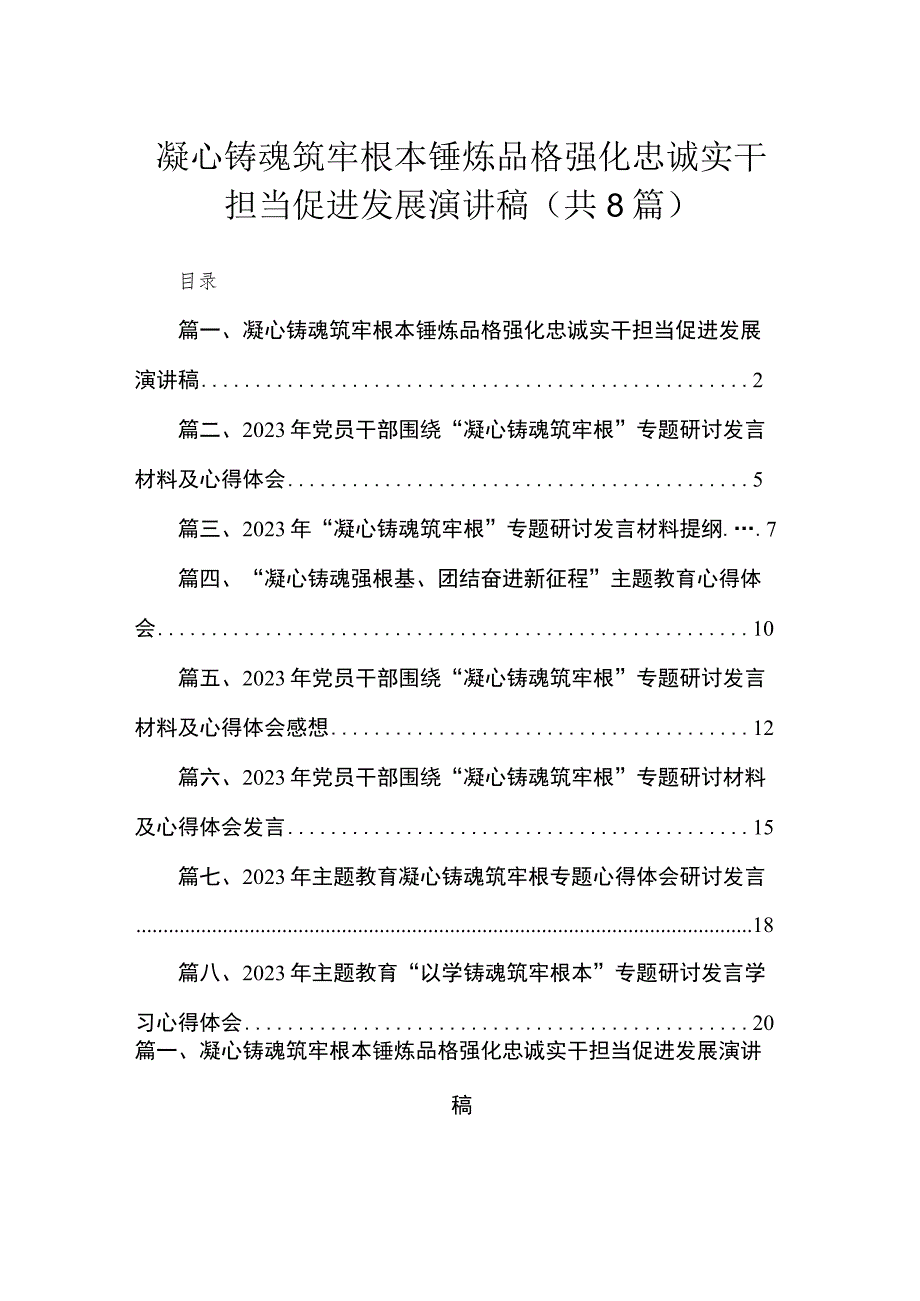 2023凝心铸魂筑牢根本锤炼品格强化忠诚实干担当促进发展演讲稿（共8篇）.docx_第1页