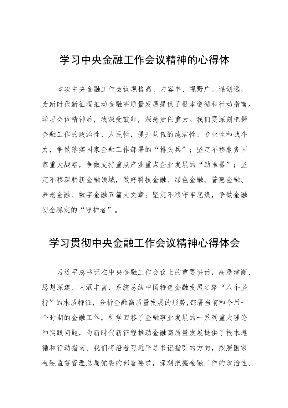 学习贯彻2023中央金融工作会议精神心得体会(二十八篇).docx_第1页