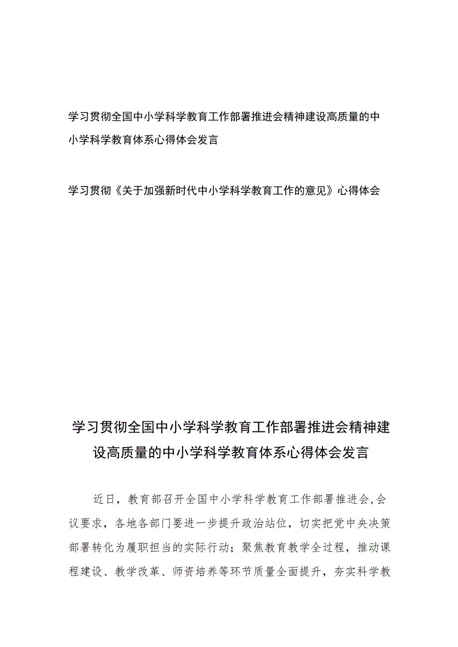 学习贯彻全国中小学科学教育工作部署推进会精神建设高质量的中小学科学教育体系心得体会发言和学习贯彻《关于加强新时代中小学科学教育工作的意见》心得体会.docx_第1页