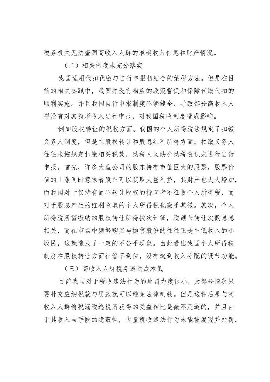 关于对高收入人群避税问题及对策思考与探索 .docx_第2页