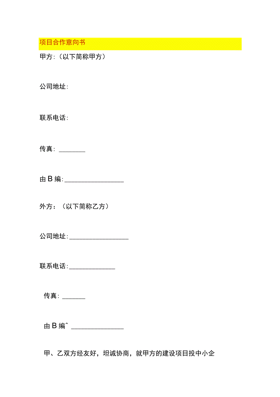 项目合作意向书.docx_第1页