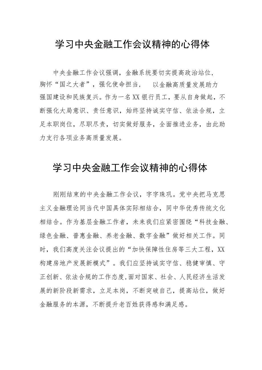 学习贯彻2023年中央金融工作会议精神的心得感悟简短发言(二十八篇).docx_第1页