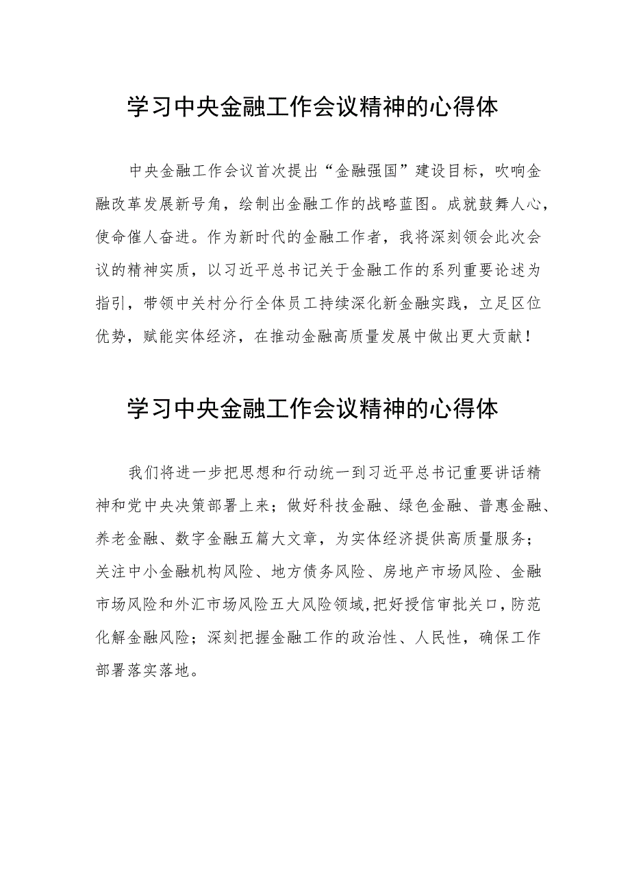 学习贯彻2023年中央金融工作会议精神的心得感悟简短发言(二十八篇).docx_第2页