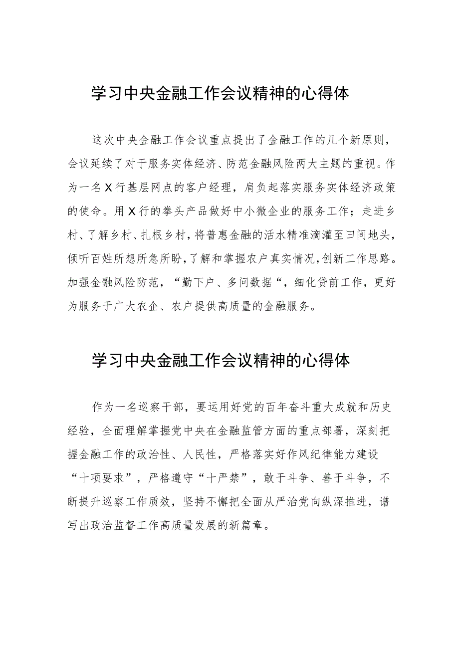 2023年中央金融工作会议精神的心得体会25篇.docx_第1页