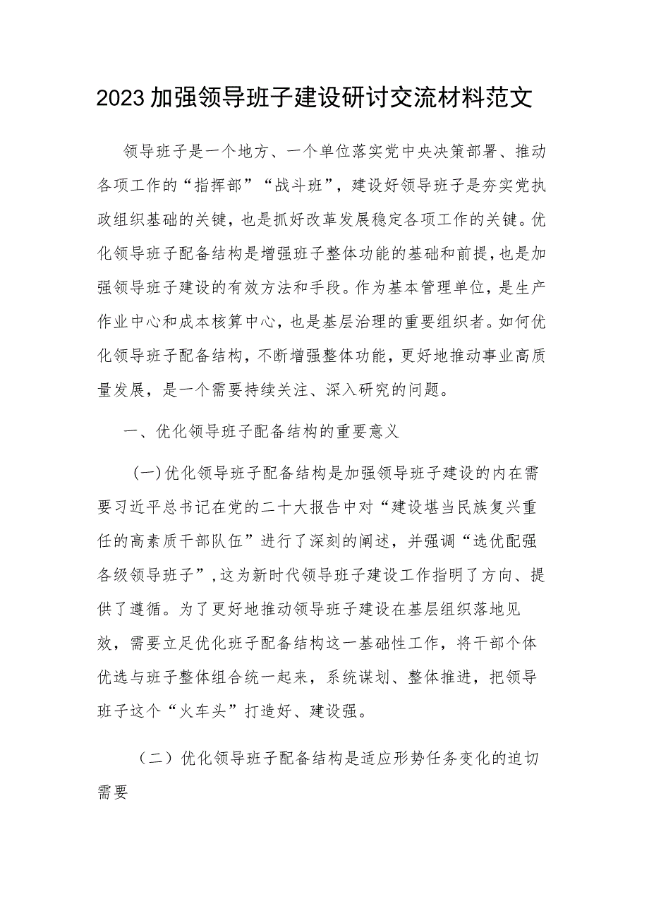 2023加强领导班子建设研讨交流材料范文.docx_第1页