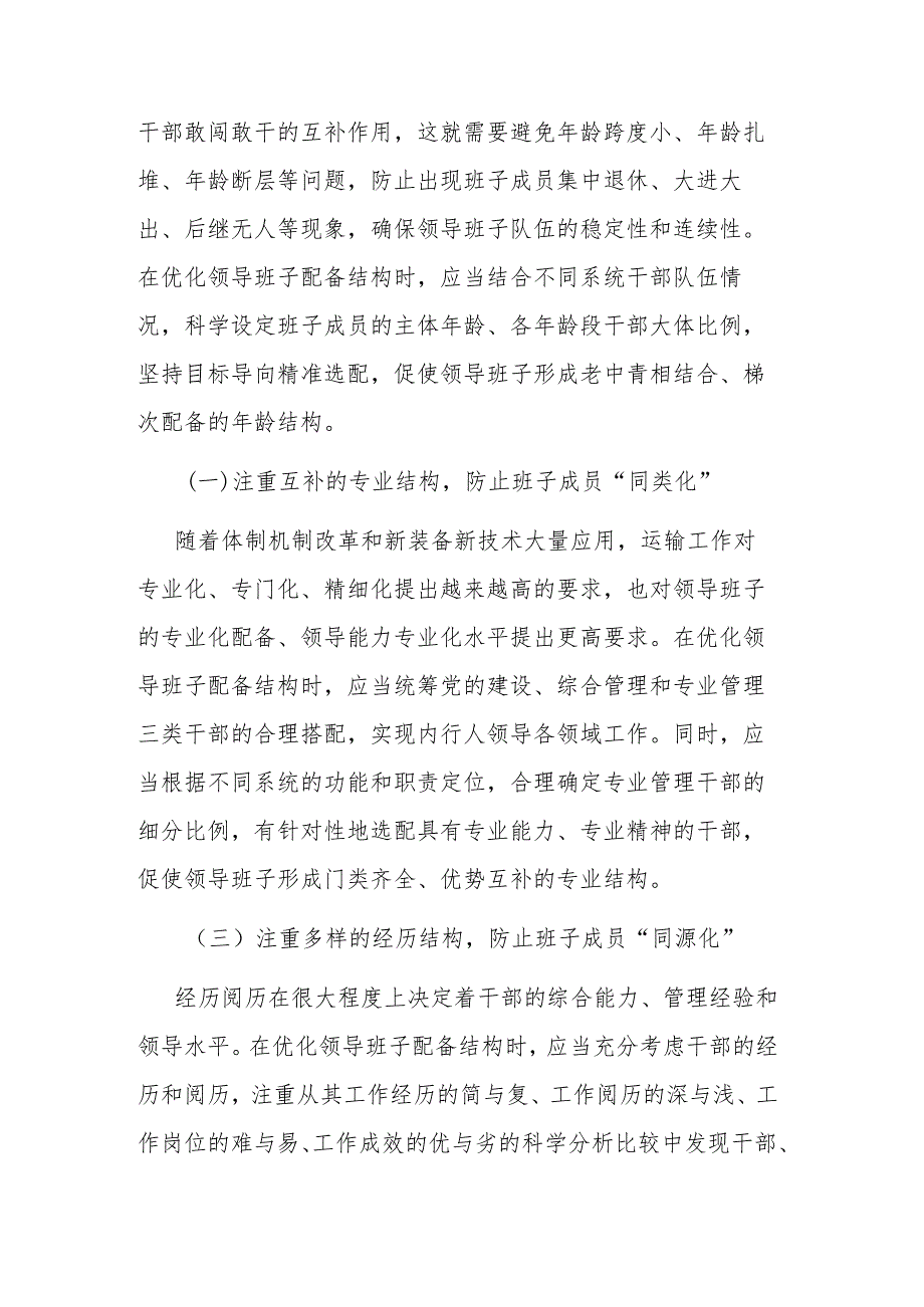 2023加强领导班子建设研讨交流材料范文.docx_第3页