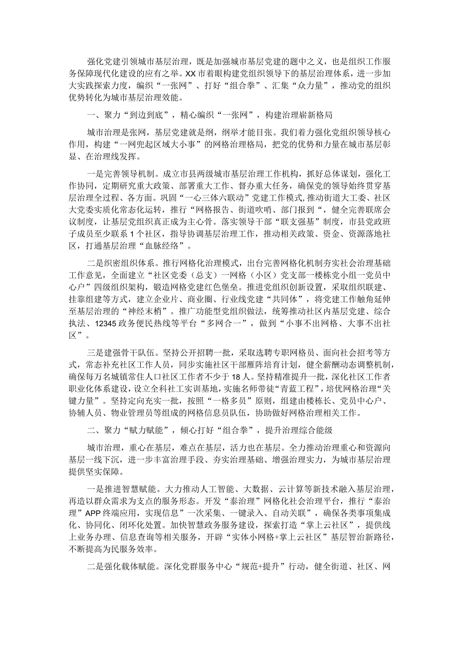 党建引领城市基层治理经验材料.docx_第1页