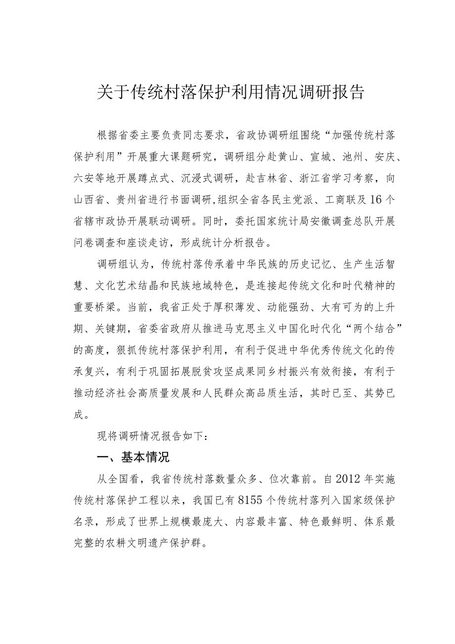 关于传统村落保护利用情况调研报告.docx_第1页