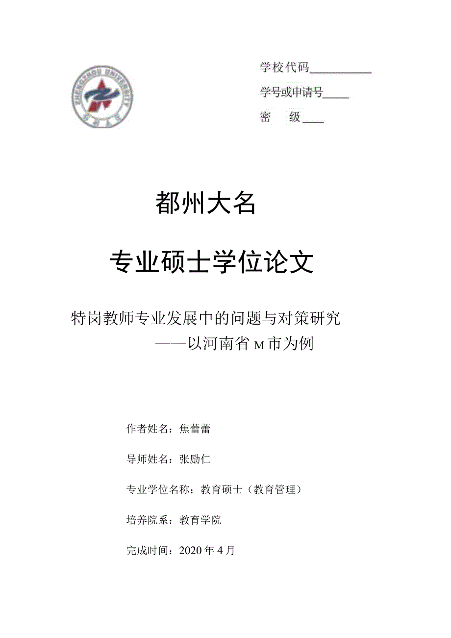 特岗教师专业发展中的问题与对策研究——以河南省M市为例.docx_第1页