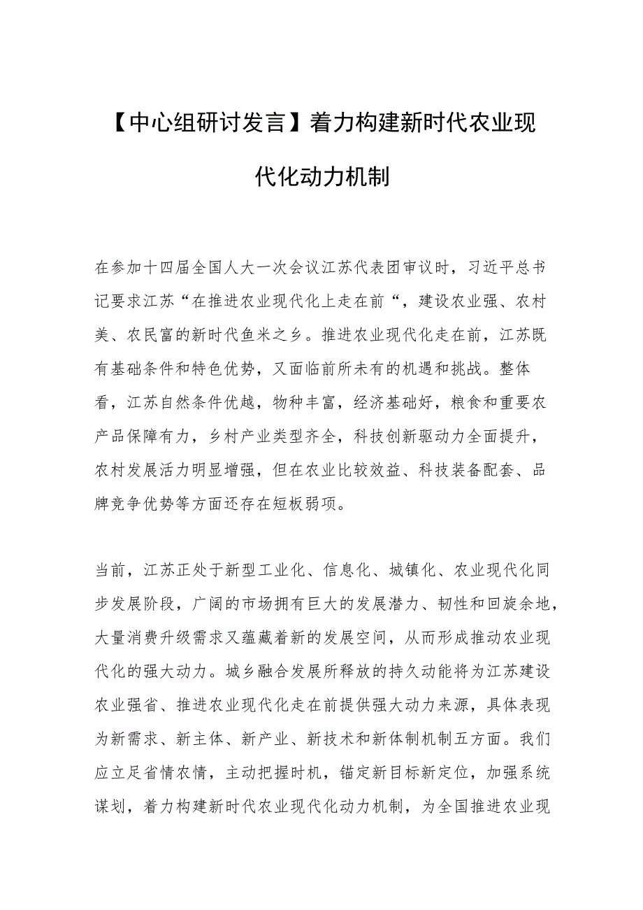 【中心组研讨发言】着力构建新时代农业现代化动力机制.docx_第1页