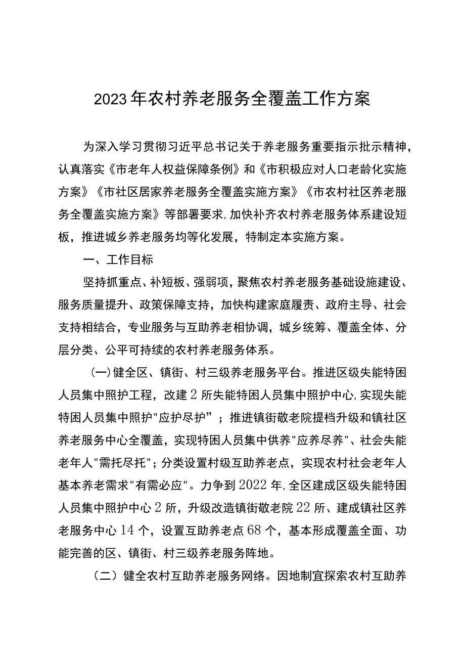 2023年农村养老服务全覆盖工作方案.docx_第1页