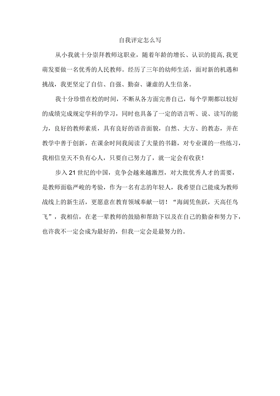 自我评定怎么写.docx_第1页