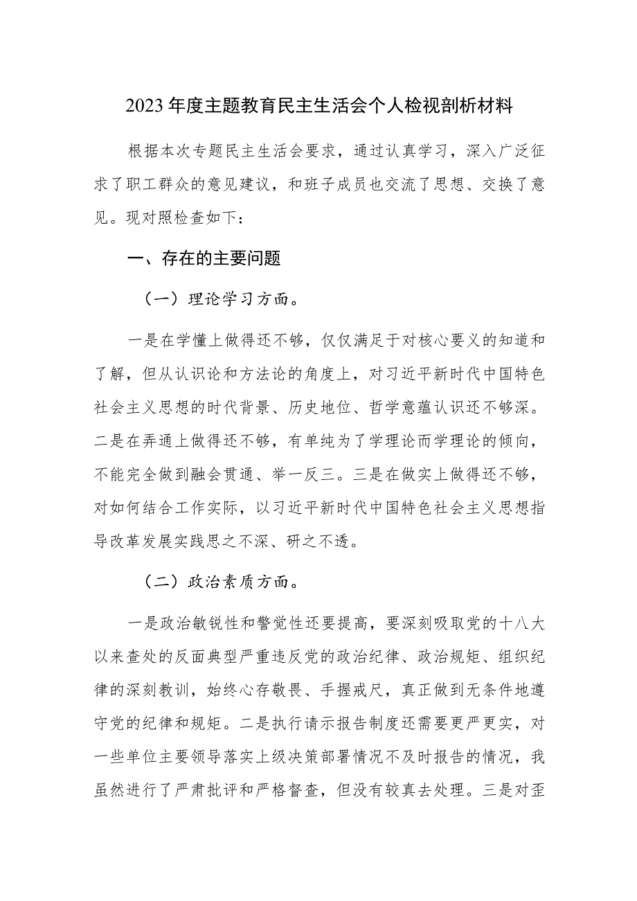 2023年度主题教育民主生活会个人检视剖析材料范文2篇.docx_第1页