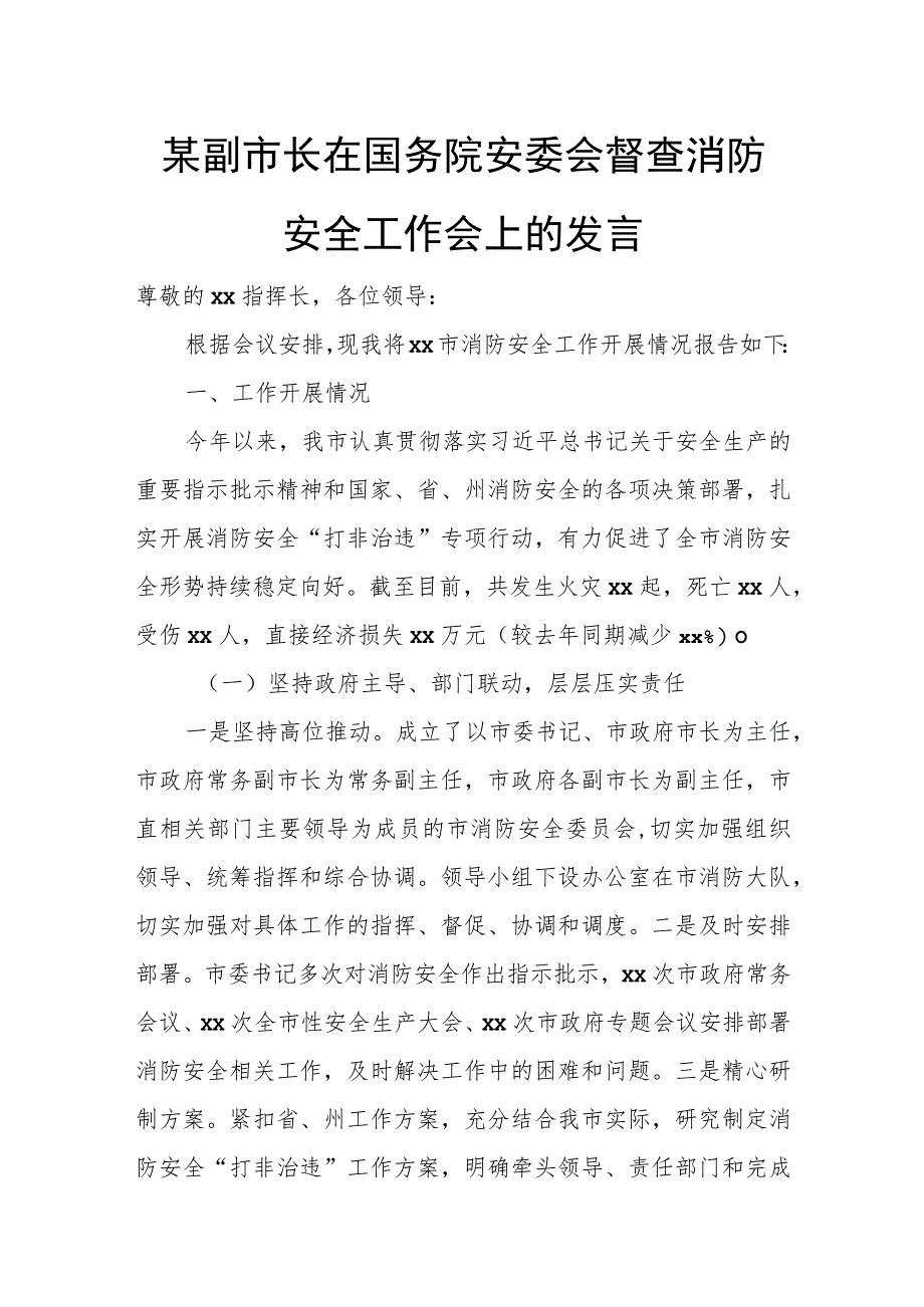 某副市长在国务院安委会督查消防安全工作会上的发言.docx_第1页