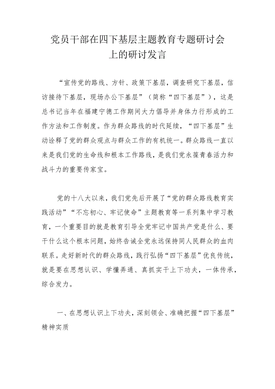 党员干部在四下基层主题教育专题研讨会上的研讨发言.docx_第1页