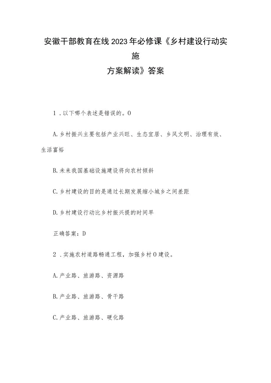 安徽干部教育在线2023年必修课《乡村建设行动实施方案解读》答案.docx_第1页