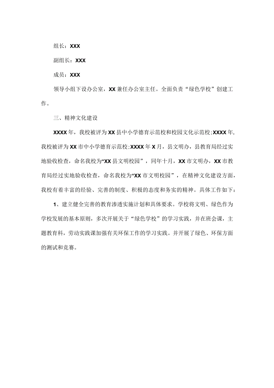 创建 “绿色学校”自查自评报告范文.docx_第2页