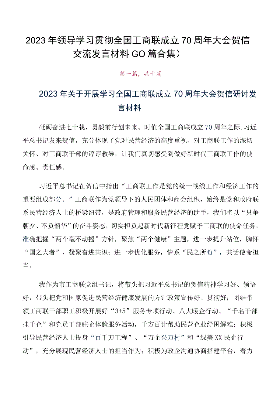 2023年领导学习贯彻全国工商联成立70周年大会贺信交流发言材料（10篇合集）.docx_第1页