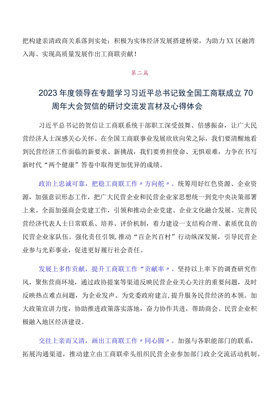 2023年领导学习贯彻全国工商联成立70周年大会贺信交流发言材料（10篇合集）.docx_第2页