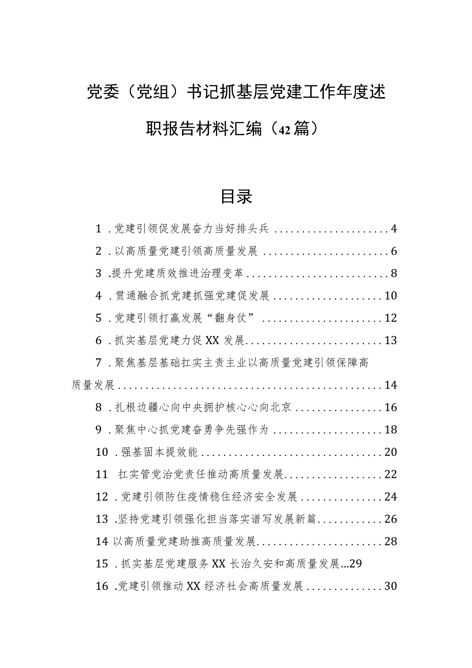 党委（党组）书记抓基层党建工作年度述职报告材料汇编（42篇）.docx_第1页