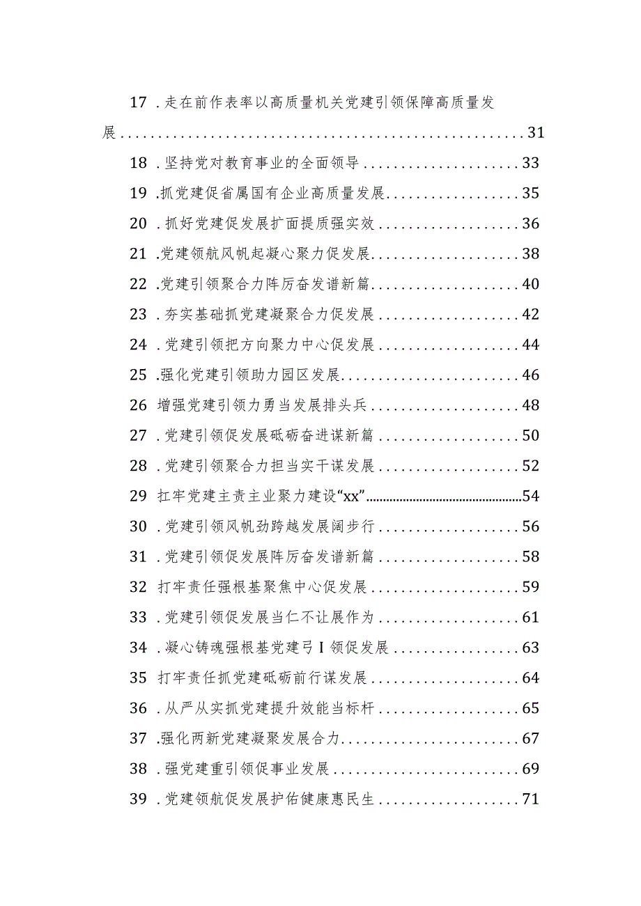 党委（党组）书记抓基层党建工作年度述职报告材料汇编（42篇）.docx_第2页