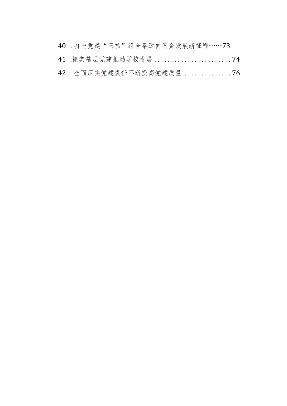 党委（党组）书记抓基层党建工作年度述职报告材料汇编（42篇）.docx_第3页