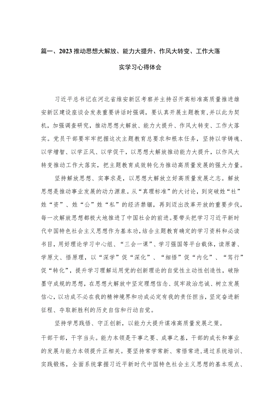 （12篇）推动思想大解放、能力大提升、作风大转变、工作大落实学习心得体会汇编.docx_第3页