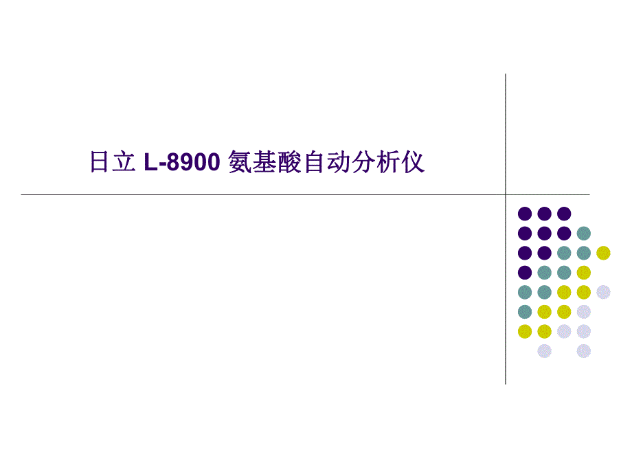 日立l8900氨基酸自动分析仪.ppt.ppt_第1页