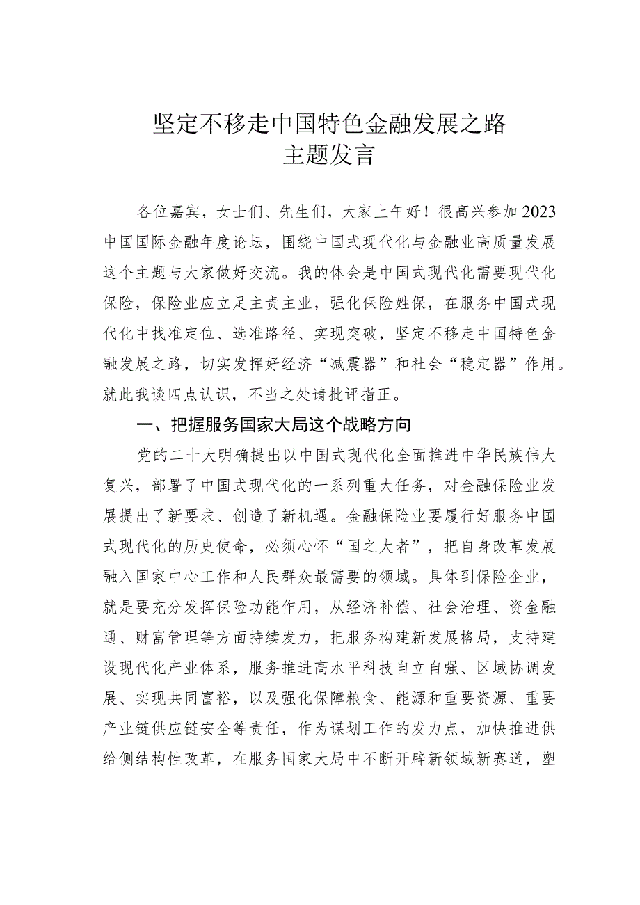 坚定不移走中国特色金融发展之路主题发言 .docx_第1页