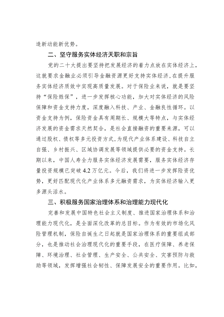 坚定不移走中国特色金融发展之路主题发言 .docx_第2页